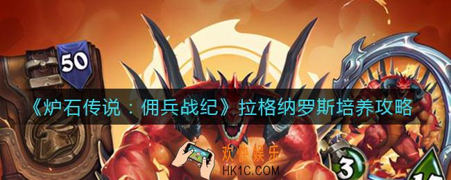 炉石传说佣兵战纪拉格纳罗斯怎么培养_拉格纳罗斯培养攻略