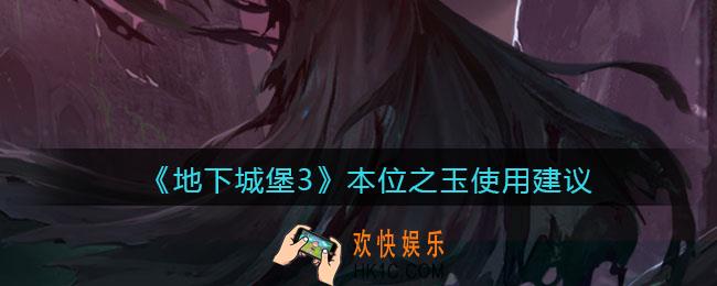 地下城堡3魂之诗本位之玉钻石怎么用_本位之玉使用建议