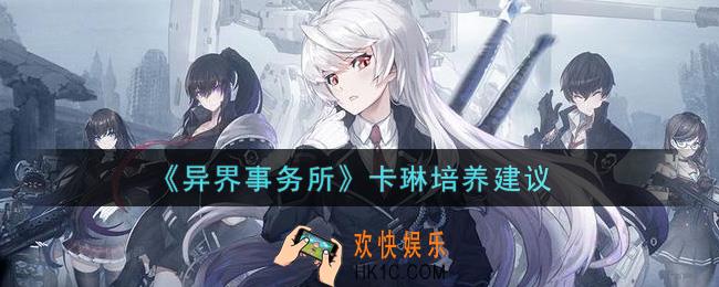 异界事务所卡琳值得培养吗_卡琳培养建议