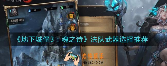 地下城堡3魂之诗法队武器怎么选择_法队武器选择推荐