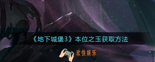 地下城堡3魂之诗本位之玉怎么获得_本位之玉
