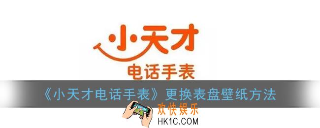 小天才电话手表怎么换壁纸_更换表盘壁纸方法