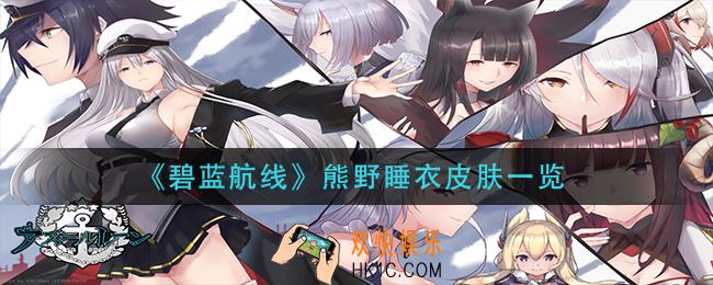 碧蓝航线熊野睡衣皮肤怎么获得_熊野睡衣皮肤一览