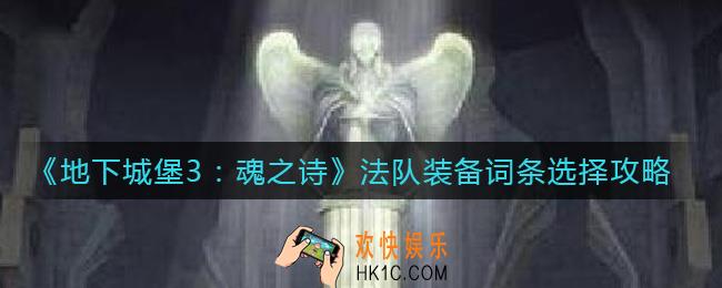 地下城堡3魂之诗法队装备词条怎么选择_法队装备词条选择攻略