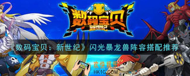数码宝贝新世纪闪光暴龙兽阵容怎么搭配_闪光暴龙兽阵容搭配推荐