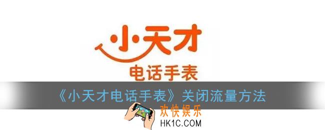 小天才电话手表怎么关闭流量_关闭移动网络方法