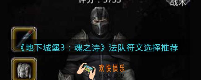 地下城堡3魂之诗法队符文怎么选择_法队符文选择推荐