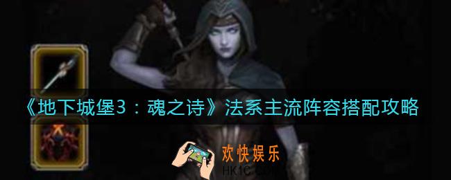 地下城堡3魂之诗法系主流阵容怎么搭配_法系主流阵容搭配攻略