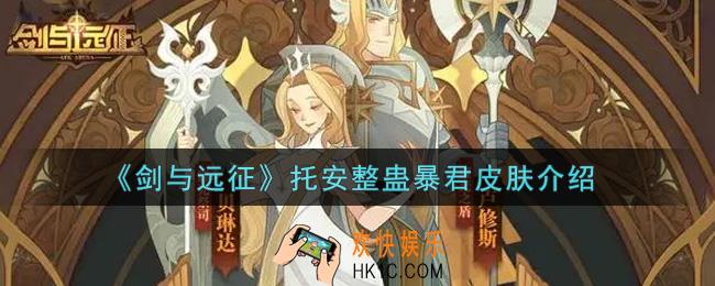 剑与远征托安整蛊暴君皮肤怎么样_托安整蛊暴君皮肤介绍