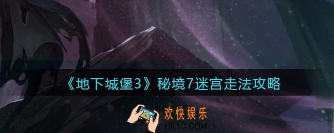 地下城堡3魂之诗秘境7迷宫怎么走_秘境7迷宫走法攻略