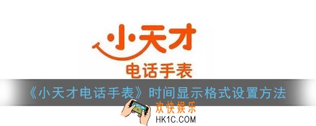 小天才电话手表怎么设置12小时制_时间显示格式设置方法