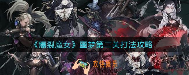 爆裂魔女噩梦第二关怎么打_噩梦第二关打法攻略