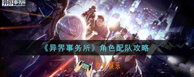异界事务所角色怎么配队_角色配队攻略