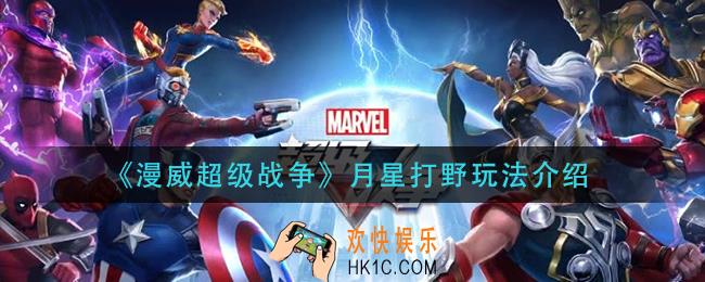 漫威超级战争月星打野怎么玩_月星打野玩法介绍