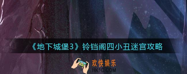 地下城堡3魂之诗铃铛阁四小丑迷宫怎么走_铃铛阁四小丑迷宫攻略