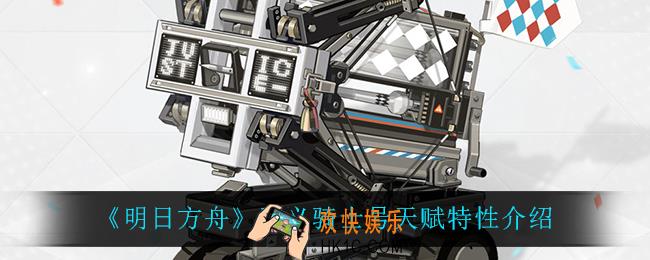 明日方舟正义骑士号天赋特性是什么_正义骑士号天赋特性介绍