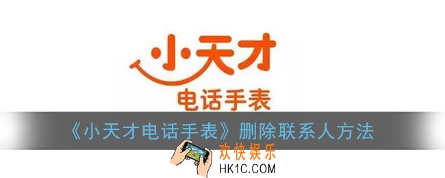 小天才电话手表怎么删除联系人_删除联系人方法