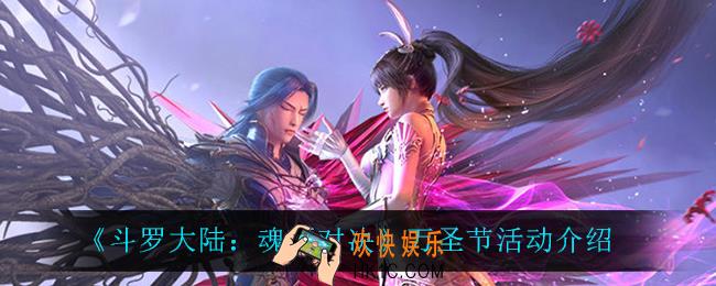 斗罗大陆魂师对决万圣节活动怎么样_万圣节活动介绍