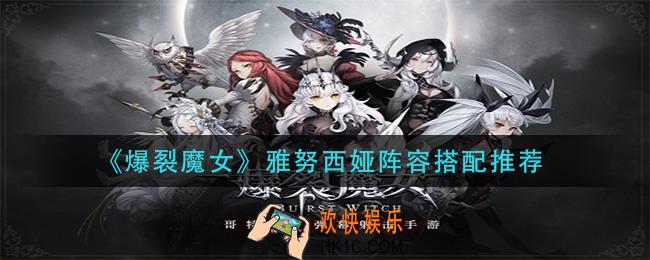 爆裂魔女雅努西娅阵容怎么搭配_雅努西娅阵容搭配推荐