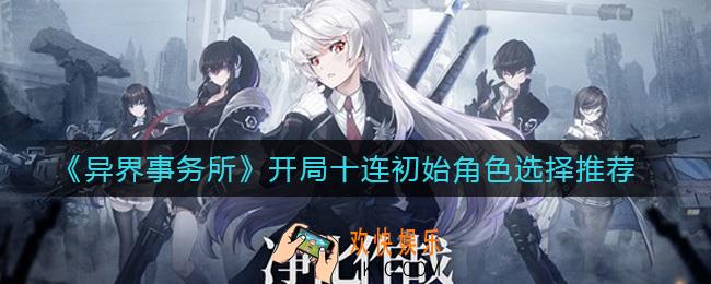 异界事务所开局十连刷什么角色好_开局十连初始角色选择推荐