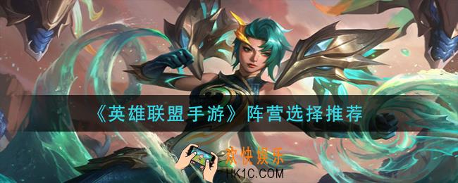英雄联盟手游阵营选什么_阵营选择推荐