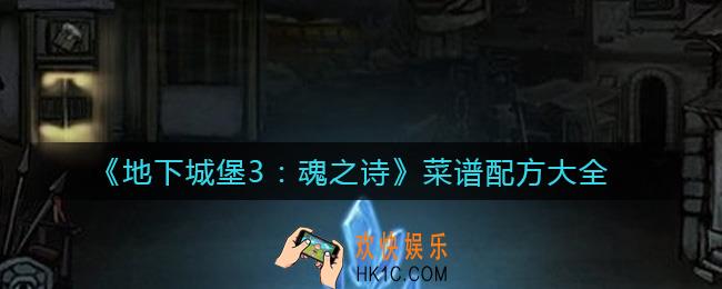 地下城堡3魂之诗菜谱是什么_菜谱配方大全