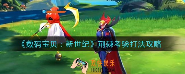 数码宝贝新世纪荆棘考验怎么打_荆棘考验打法攻略
