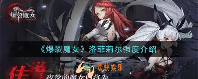 爆裂魔女洛菲莉尔值得培养吗_洛菲莉尔强度介绍