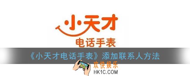 小天才电话手表怎么添加联系人_添加联系人方法