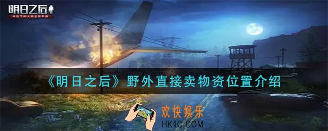 明日之后野外直接卖物资的地方在哪_野外直接卖物资位置介绍