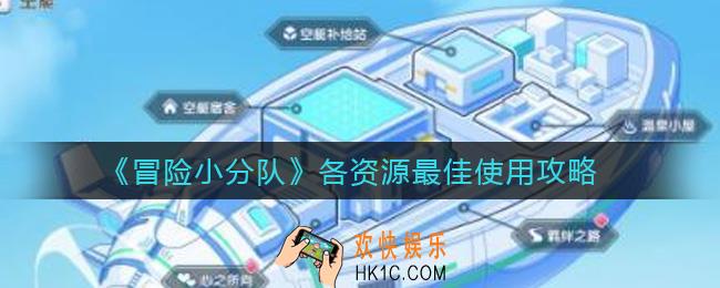 冒险小分队各资源怎么用最好_各资源最佳使用攻略