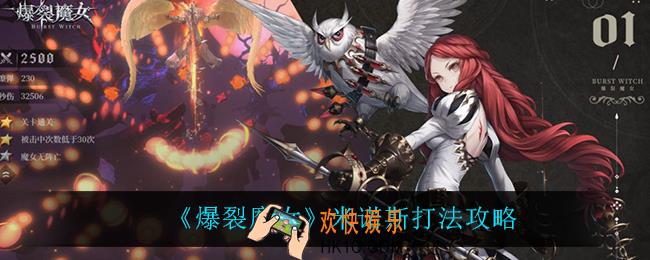 爆裂魔女米诺斯怎么打_米诺斯打法攻略