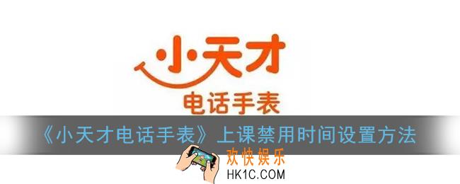小天才电话手表怎么设置上课禁用_禁用时间设置方法