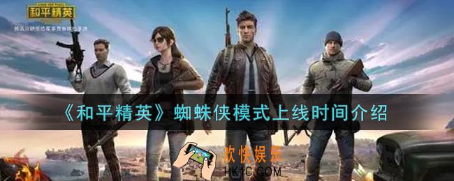 和平精英蜘蛛侠模式什么时候上线_蜘蛛侠模式上线时间介绍