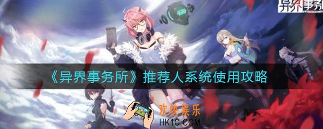 异界事务所推荐人系统是什么_推荐人系统使用攻略