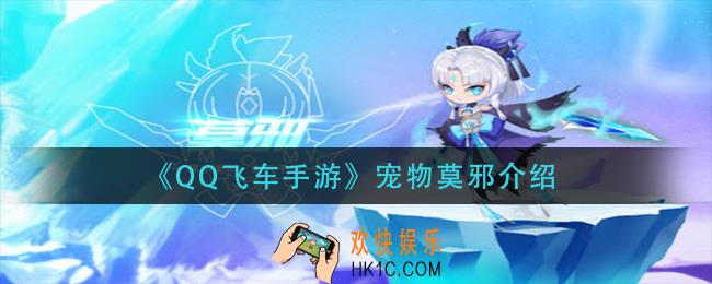 qq飞车手游宠物莫邪怎么样_宠物莫邪介绍