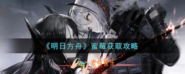 明日方舟蜜莓怎么获得_蜜莓获取攻略