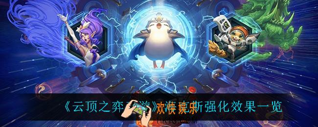 云顶之弈海克斯强化有什么效果_海克斯强化效果一览