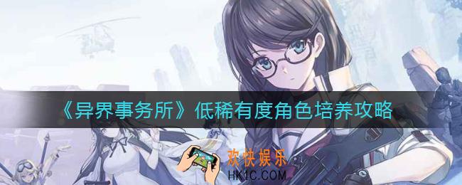 异界事务所SSR以下的角色值得练吗_低稀有度角色培养攻略