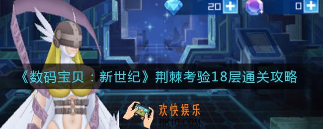数码宝贝新世纪荆棘考验18层怎么过_荆棘考验18层通关攻略