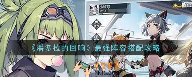 潘多拉的回响最强阵容怎么搭配_最强阵容搭配攻略