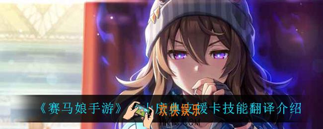 赛马娘手游中山庆典支援卡技能翻译_中山庆典支援卡技能翻译介绍