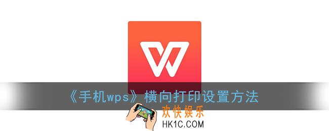 手机wps怎么横向打印出来_横向打印设置方法