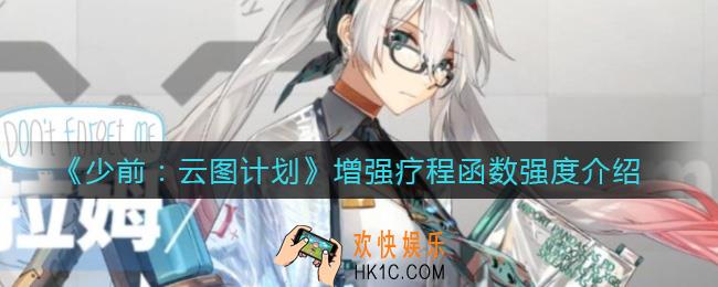 少前云图计划增强疗程函数怎么样_增强疗程函数强度介绍
