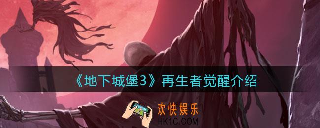 地下城堡3魂之诗再生者觉醒是什么_再生者觉醒介绍