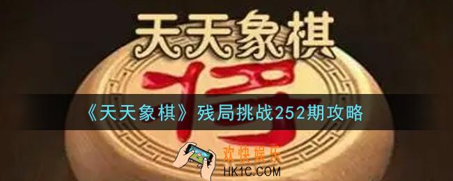 天天象棋残局挑战252期怎么过_10月25日残局挑战252期通关攻略