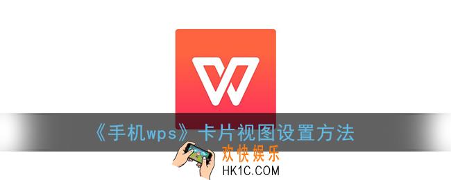 手机wps怎么设置卡片视图_卡片视图功能在哪里