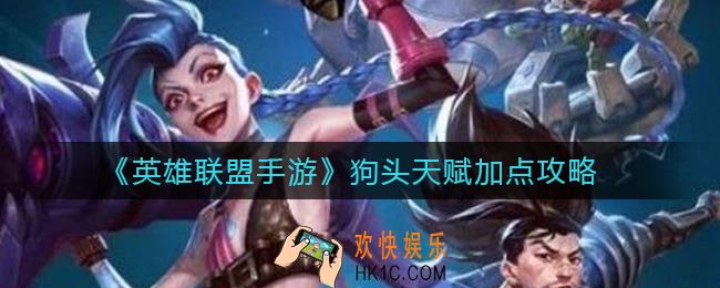 英雄联盟手游狗头天赋怎么点_狗头天赋加点攻略