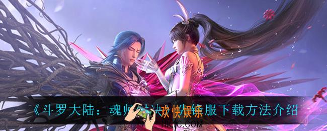 斗罗大陆魂师对决先锋服怎么下载_先锋服下载方法介绍