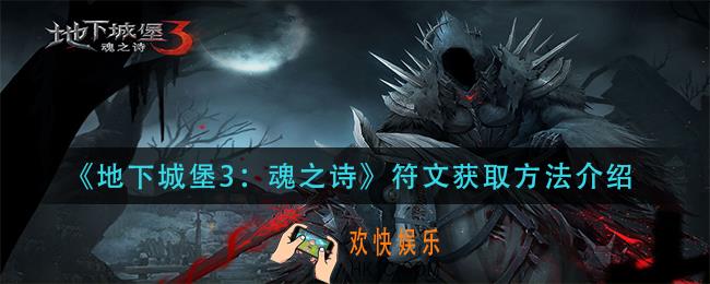 地下城堡3魂之诗符文怎么获得_符文获取方法介绍